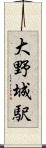大野城駅 Scroll
