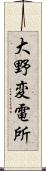 大野変電所 Scroll