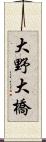 大野大橋 Scroll