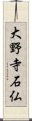 大野寺石仏 Scroll