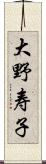 大野寿子 Scroll