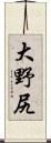 大野尻 Scroll