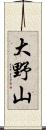 大野山 Scroll