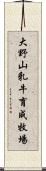 大野山乳牛育成牧場 Scroll