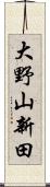 大野山新田 Scroll