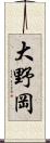 大野岡 Scroll