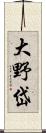 大野岱 Scroll