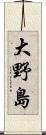 大野島 Scroll
