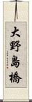 大野島橋 Scroll