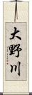 大野川 Scroll