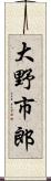 大野市郎 Scroll