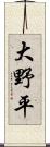 大野平 Scroll