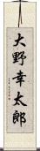 大野幸太郎 Scroll