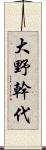 大野幹代 Scroll