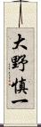 大野慎一 Scroll