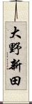 大野新田 Scroll