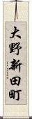 大野新田町 Scroll