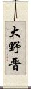 大野晋 Scroll