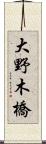大野木橋 Scroll