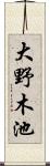 大野木池 Scroll