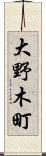 大野木町 Scroll