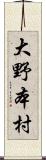 大野本村 Scroll