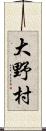 大野村 Scroll