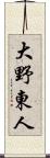 大野東人 Scroll