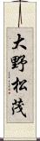 大野松茂 Scroll