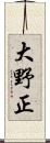 大野正 Scroll