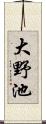 大野池 Scroll