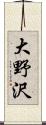 大野沢 Scroll