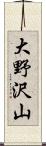 大野沢山 Scroll