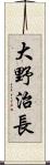 大野治長 Scroll