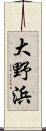 大野浜 Scroll
