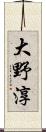 大野淳 Scroll