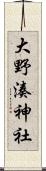 大野湊神社 Scroll