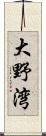 大野湾 Scroll