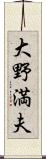 大野満夫 Scroll
