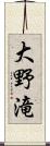 大野滝 Scroll