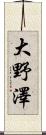 大野澤 Scroll