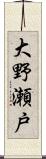 大野瀬戸 Scroll
