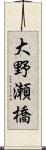 大野瀬橋 Scroll