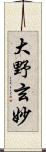 大野玄妙 Scroll