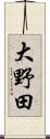 大野田 Scroll