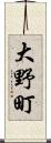 大野町 Scroll