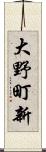 大野町新 Scroll