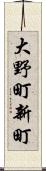 大野町新町 Scroll