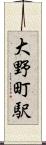 大野町駅 Scroll
