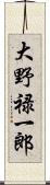 大野禄一郎 Scroll